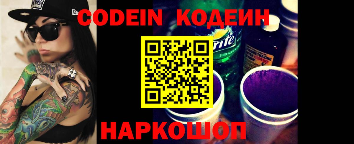 Кодеиновый сироп Lean Purple Drank  Вход с VPN  Кодеин Purple Drank  Воронеж 