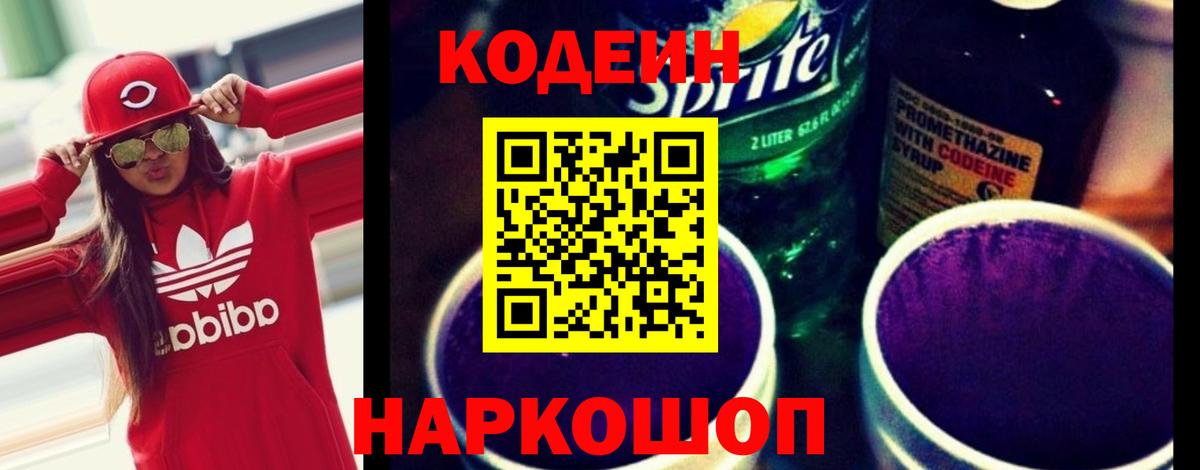 Кодеин напиток Lean (лин) Воронеж
